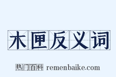 木匣反义词是什么意思的图片